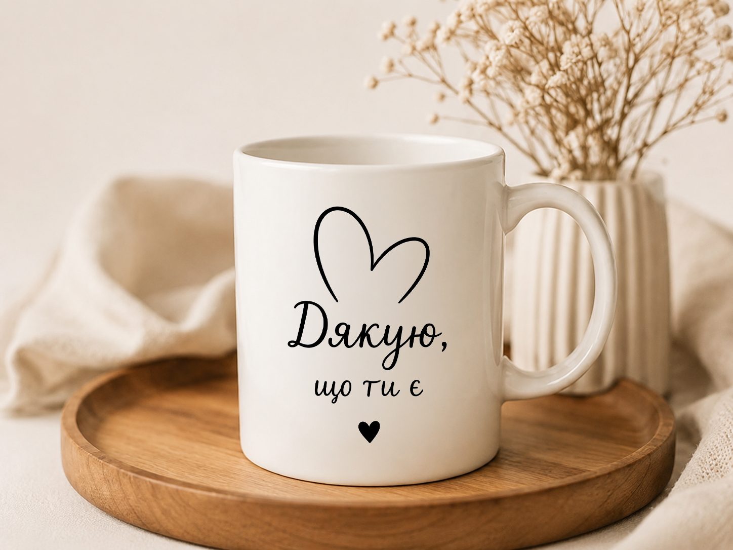 Біла чашка з написом Дякую, що ти є
